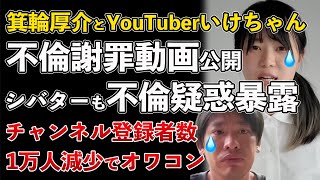 箕輪厚介と不倫のYouTuberいけちゃん、謝罪動画を公開もチャンネル登録者数激減！シバターも不倫を暴露【Masaニュース雑談】