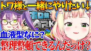 #ホロ鯖ARK でトワ様と一緒に遊びたいねねち、チームを組む前に「整理整頓が出来るか」で詰められるw【ホロライブ/切り抜き/VTuber/ 