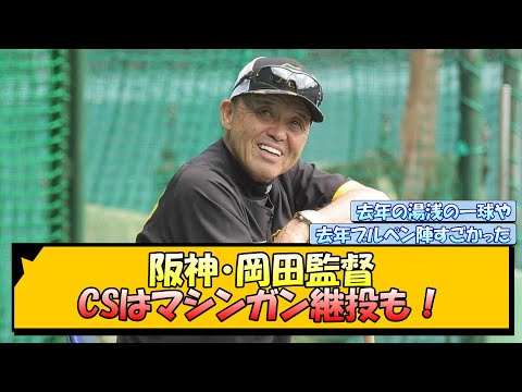 阪神・岡田監督 CSはマシンガン継投も！【なんJ/2ch/5ch/ネット 反応 まとめ/阪神タイガース/岡田監督】