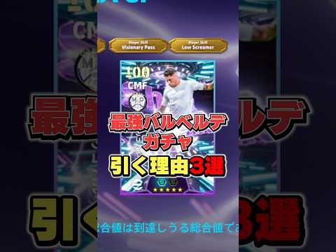 ロースクリーマー最強選手⁉︎最強バルベルデガチャ引く理由3選#efootball2026#イーフト#イーフットボール #バルベルデ#shorts