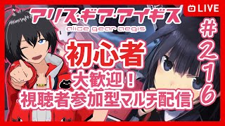 【#アリスギア】#216 初心者歓迎 アリスギア視聴者参加型マルチ【Vtuber】