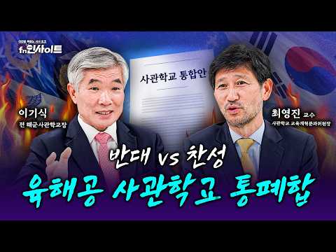 치열한 <strong>찬반</strong> 논리 대결 (이기식 전 해군사관학교장, 최영진 <strong>교수</strong>)