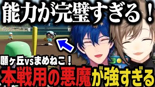 【2配信】奇跡を起こす2人！～私立願ヶ丘高校vs青春まめねこ学園高校！でびちゃんが強すぎるwww【叶/レオス/にじさんじ切り抜き/にじさんじ