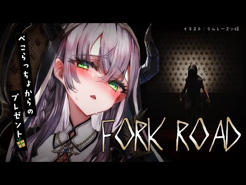 【FORK ROAD】ぺこらっちょからもらったゲーム！夏だしホラーやるっぺ！【白銀ノエル/ホロライブ】