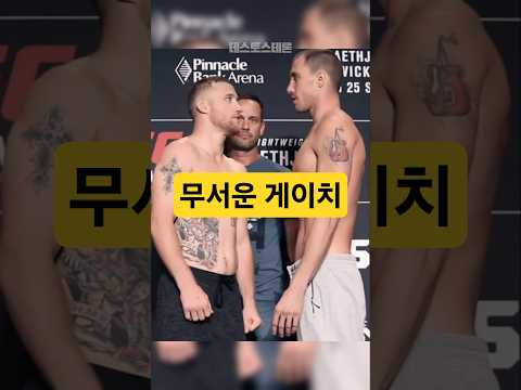 미친 듯이 도발한 상대를 1라운드 KO 초살낸 <strong>저스틴</strong> <strong>게이치</strong>