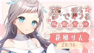 【 #夢で彩る桜色歌枠リレー 】だいすきな春、お届けします🌸【 花風りん 】