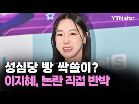 성심당 빵 싹쓸이?...이지혜, 논란 직접 반박 / YTN star