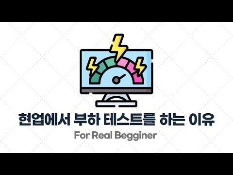 부하 테스트 입문·실전 - 1.2. 현업에서 부하 테스트를 왜 할까?