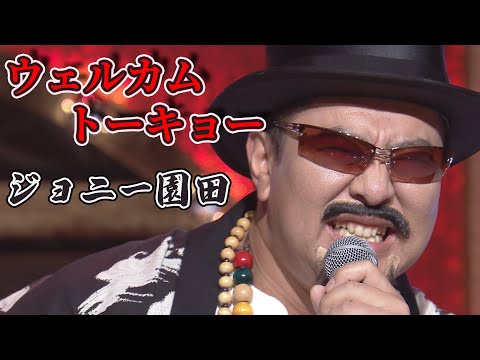 【一番いい街教える歌】ジョニー園田/♪ウェルカム トーキョー【有吉の壁】