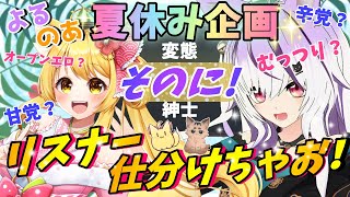 【続・よるのあ夏休み企画🍉】リスナー仕分けちゃお！そのに！✨【夜子よるね/杵月のあ/vtuber】