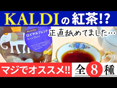 コーヒー専門店なのに紅茶も絶品!? カルディ『ティーファンタジー』はガチリピ確定！