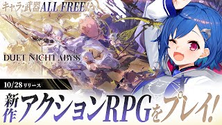 【 デナアビ 】新作ゲーム「デュエットナイトアビス」で遊んでいくぞおおおおおおおおお！【 にじさんじ / 西園チグサ 】