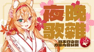 【晚間歌雜】週末晚上唱唱歌!!🐸🍁公開日本行企劃方案跟內容✨