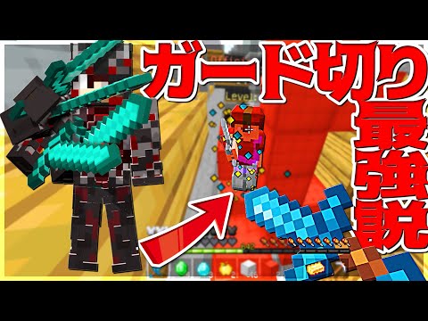 【Minecraft】結局ガード切りが最強なんじゃねぇか！？ベッドウォーズ実況プレイ！