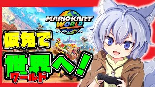 【#マリオカートワールド 】ワールドを遊んでみる【大神わぅ】