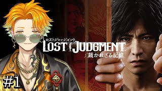 【LOST JUDGMENT：裁かれざる記憶】完全初見のリト坊ロストジャッジメント #1 ※ネタバレ注意【宇佐美リト/にじさんじ】