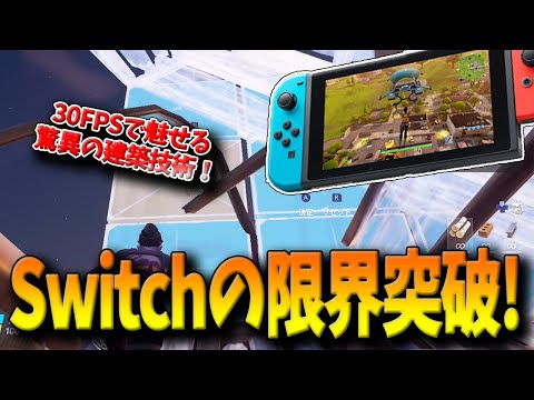 【フォートナイト】30FPSのSwitch勢にも限界を超えられる希望の光が！日本屈指の建築編集技術を誇るとあるSwitchの選手とは！？【Fortnite】