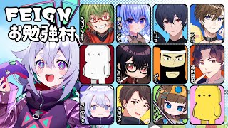 【Feign】議論重視？！しうねちゃん主催！おばか人狼やるぞやるぞ٩(๑òωó๑)۶ #Feignお勉強村【Vtuber/町山マチカ】