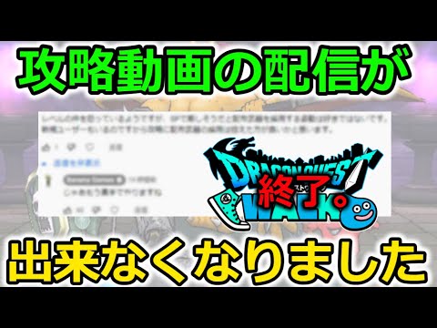 【ドラクエウォーク】攻略動画の配信が出来なくなりました。今後どうすればいいのでしょうか。