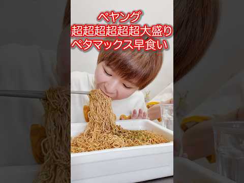 【大食い】超超超超超超大盛りペタマックスペヤング焼きそば早食い対決！【大胃王】【MUKBANG】