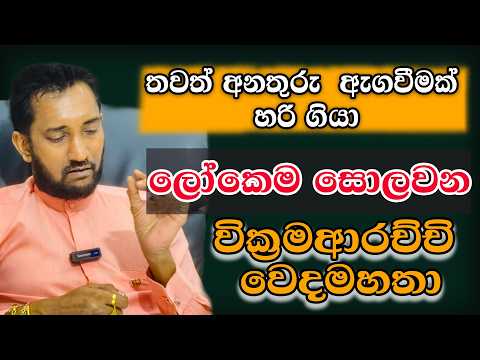 තවත් අනතුරු ඇගවීමක් හරිගියා..ලෝකෙම සොලවන වික්‍රමාආරච්චි වෙදමහතා