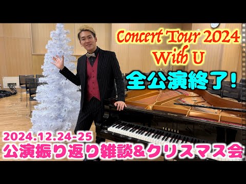 [2024.12.24-25] Concert Tour 2024 with U全公演終演！振り返り雑談&クリスマス会！