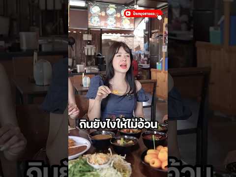 กินยังไงให้สวย #มิ้นท์นวินดา #ปักหมุดชาแนล  #เท่งเถิดเทิง #ขนมจีนแม่มาลา #ตลก