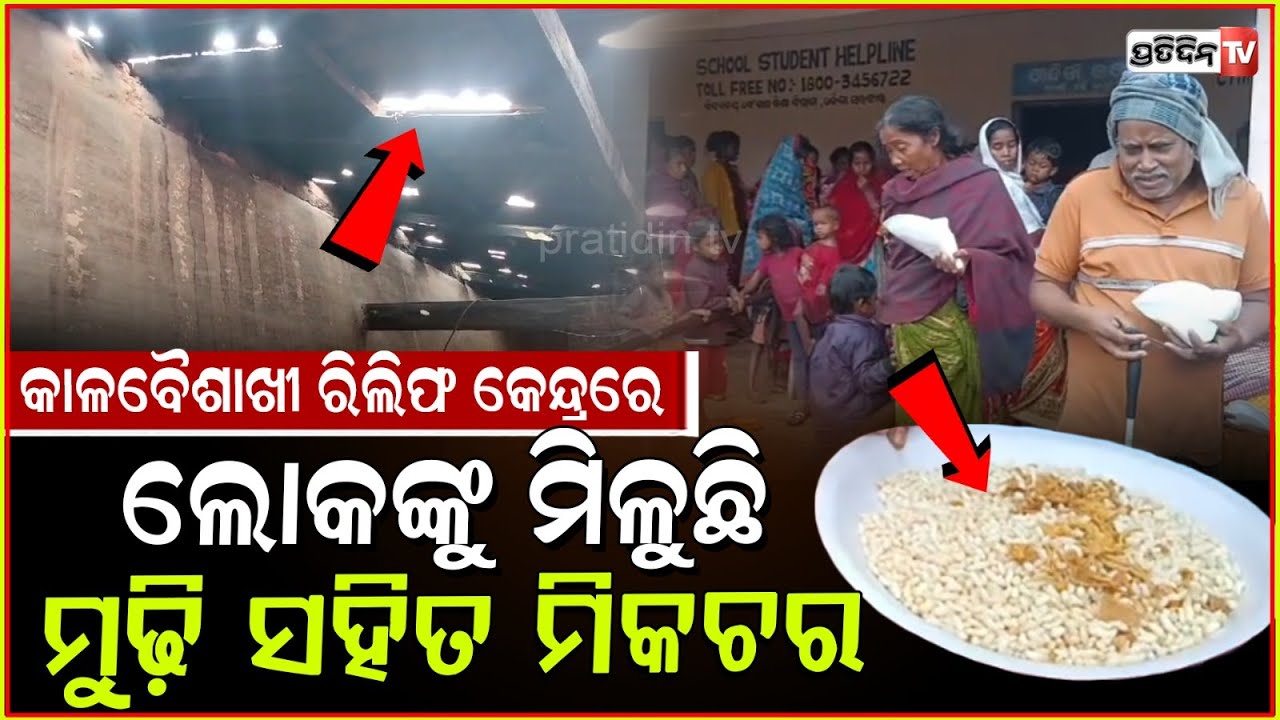 କାଳବୈଶାଖୀ ଉଡେଇଲା ଘର, ରିଲିଫ ଦେଉଛନ୍ତି ମୁଢ଼ି ସହିତ ମିକଚର!Puffed rice served at relief centre, Mayurbhanj