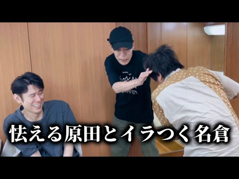 【ネプチューンの空き時間】名倉潤さんを操ったら反撃されました
