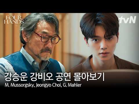 강승운 &amp; 강비오 | <strong>말러</strong> 교향곡 5번 4악장 외 1곡 #포핸즈