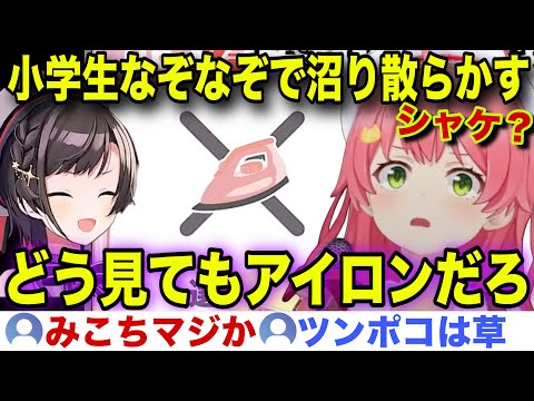 【面白まとめ】発想が自由すぎて尊厳を失いかけるみこスバw【ホロライブ/さくらみこ/切り抜き】