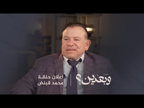 للمرة الأولى… محمد قبنض يكشف سبب اختطافه: ضربوني، تمنّيت الموت…أنا ظلمت أولادي