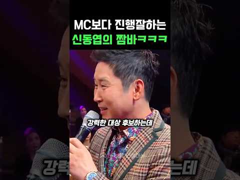 MC보다 진행잘하는 신동엽의 짬바ㅋㅋㅋ #신동엽 #연예대상