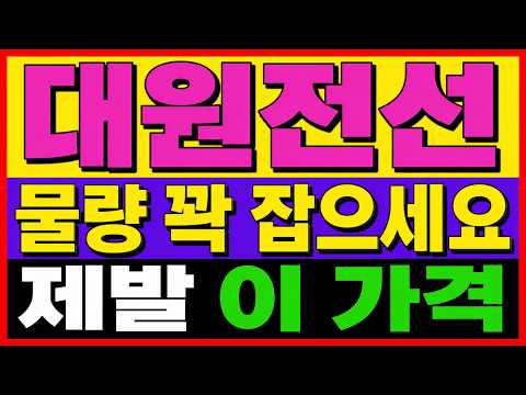 [대원전선 주가전망] 외국인 매도·기관 매수, 답답했던 흐름은 "이때" 바뀝니다.