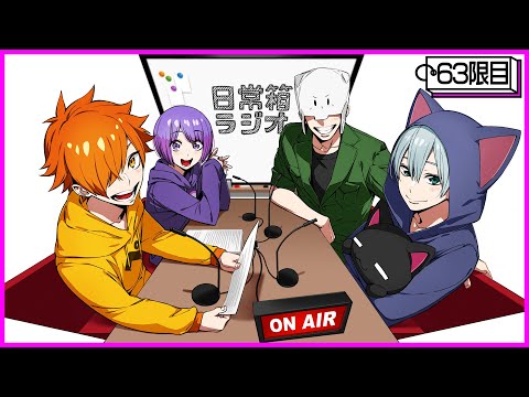 【63限目】日常箱ラジオ～クリスマススペシャル～【箱ラジ】