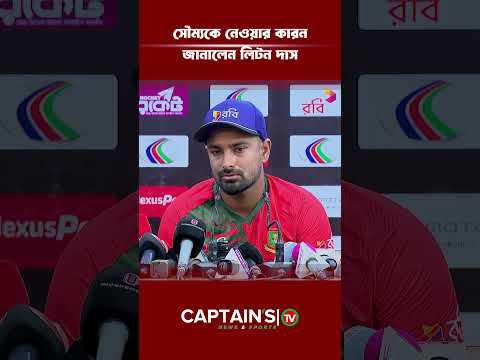 সৌম্যকে নেওয়ার কারন জানালেন লিটন দাস | Captains Tv