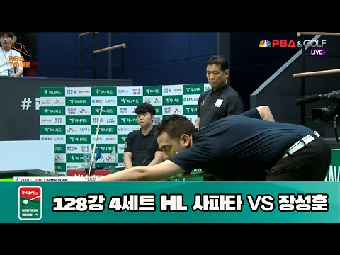 사파타 vs 장성훈 128강 4세트 HL[하나카드 PBA 챔피언십 23-24] (2023.07.23)