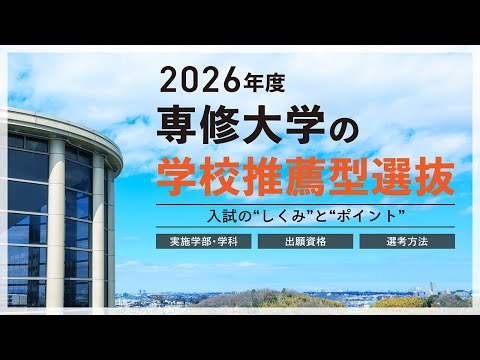 2026年度専修大学の学校推薦型選抜