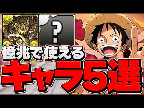 億兆チャレンジで使える環境最強リーダー５選！みんなは持ってる？予想してみた！【パズドラ】