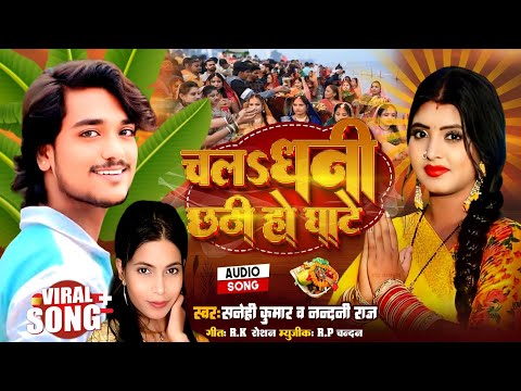 छठी स्पेशल गीत चलs धनी छठी हो घाटे Sanehi Kumar Chala Dhani Chhathi Ho Ghate