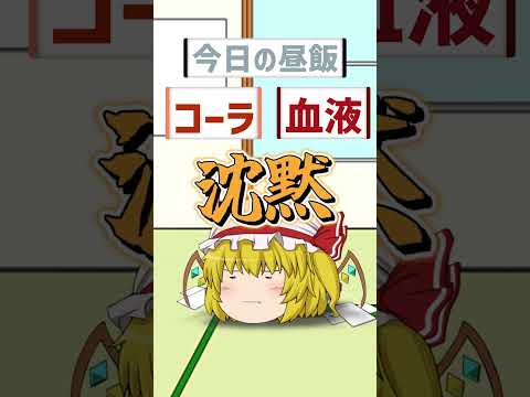 【ゆっくり茶番】ゆっくり達のランチタイム #shorts