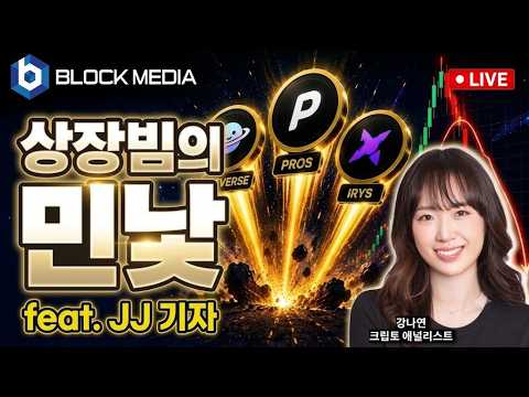 [코인꿀통] 이번주 디지털자산 시장 키워드 다 알려줌 + JJ기자 | 업빗썸 원화마켓 상장의 이면 | 하락장이지만 벌놈벌(feat. 코생지)