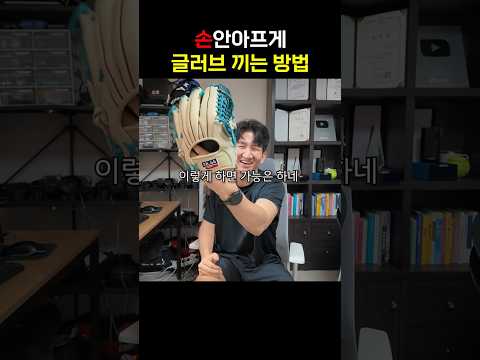 <strong>대부분</strong> 잘 모르는 글러브 끼는법