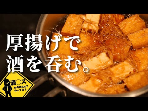 酒◯ス社会人のおつまみ作り【厚揚げの生姜煮込み】