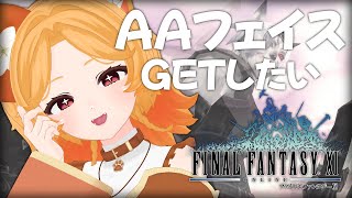 #124【FF11】AAフェイス残り3体！GETしにいくよー！【odin】