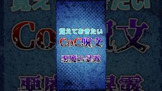 【クトゥルフ神話】覚えておきたいCoC呪文「悪魔の暴露」 #funny #shorts #ai #trpg
