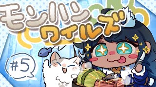 【モンハンワイルズ】サルビアの狩るビア生活 #5【サルビア/Re:flow】