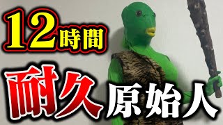 12時間耐久！原始人配信【Vtuber/実写】