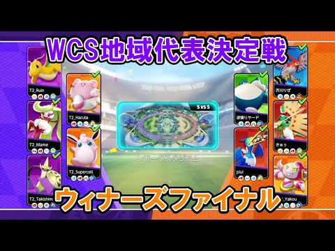 【代表決定戦切り抜き】ウィナーズファイナル たきしまグロウパンチ VS SecretShip【ポケモンユナイトWCS予選】