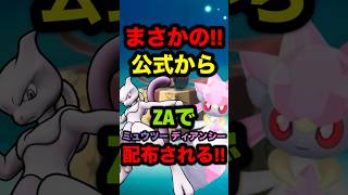 【緊急速報】公式からZAでミュウツーとディアンシーが配布される！！#ポケモンレジェンズZA #ポケモンレジェンズ #レジェンズZA #ポケモ